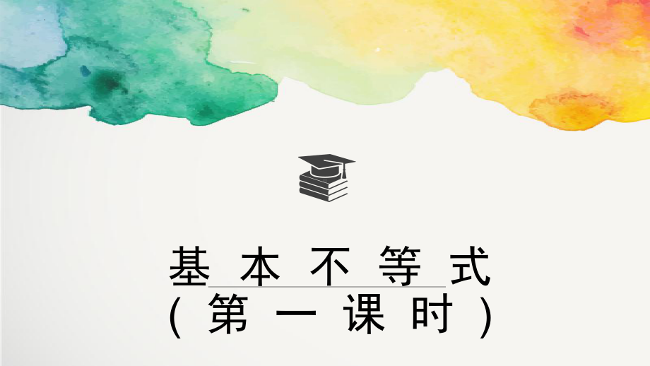 2.2基本不等式(第一课时)ppt课件 (2)-2022新人教A版（2019）《高中数学》必修第一册.pptx_第1页