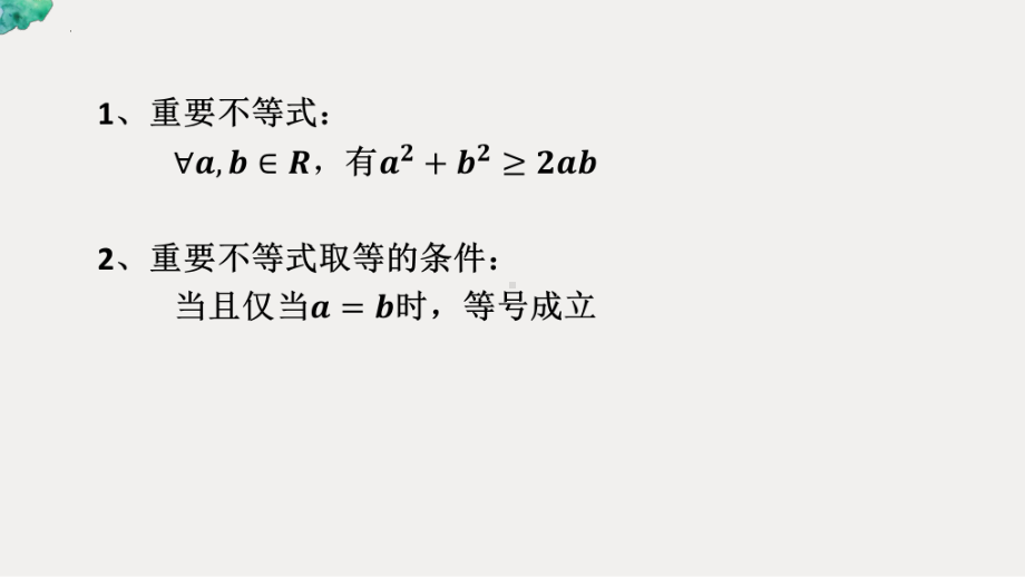 2.2基本不等式(第一课时)ppt课件 (2)-2022新人教A版（2019）《高中数学》必修第一册.pptx_第3页