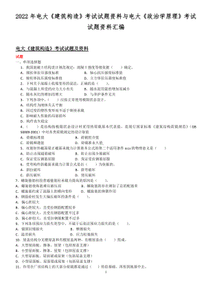 2022年电大《建筑构造》考试试题资料与电大《政治学原理》考试试题资料汇编.docx