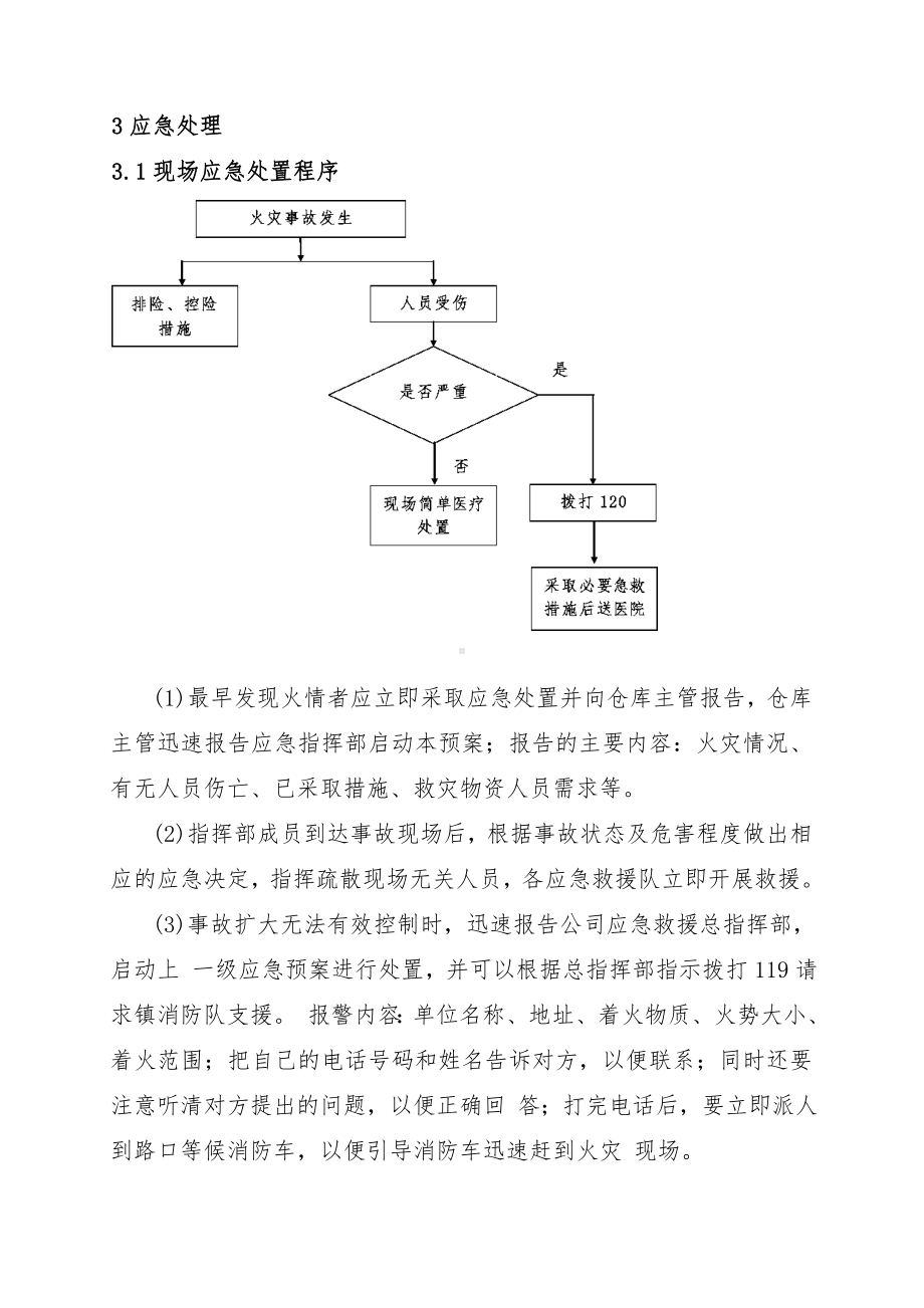 物资仓库火灾事故现场处置方案模板范本.doc_第2页