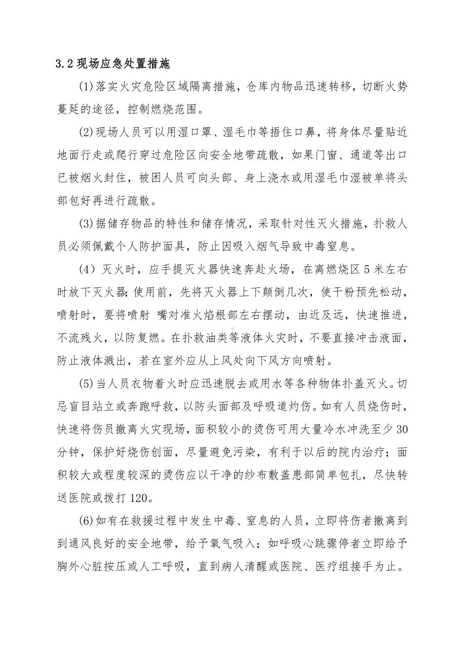 物资仓库火灾事故现场处置方案模板范本.doc_第3页