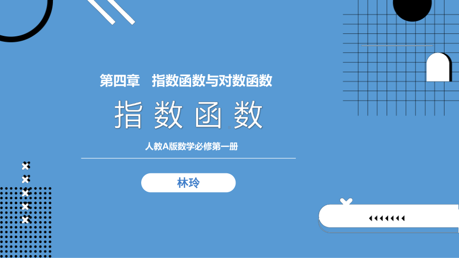 4.2.1指数函数的概念 ppt课件-2022新人教A版（2019）《高中数学》必修第一册.pptx_第1页