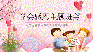 学会感恩-主题班会ppt课件.pptx