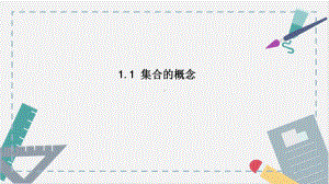 1.1集合的概念 ppt课件(7)-2022新人教A版（2019）《高中数学》必修第一册.pptx