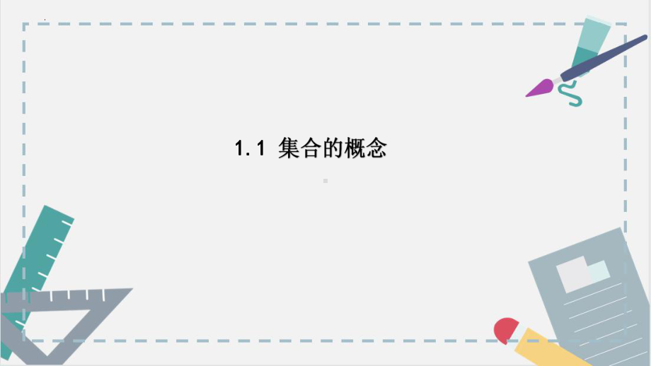 1.1集合的概念 ppt课件(7)-2022新人教A版（2019）《高中数学》必修第一册.pptx_第1页