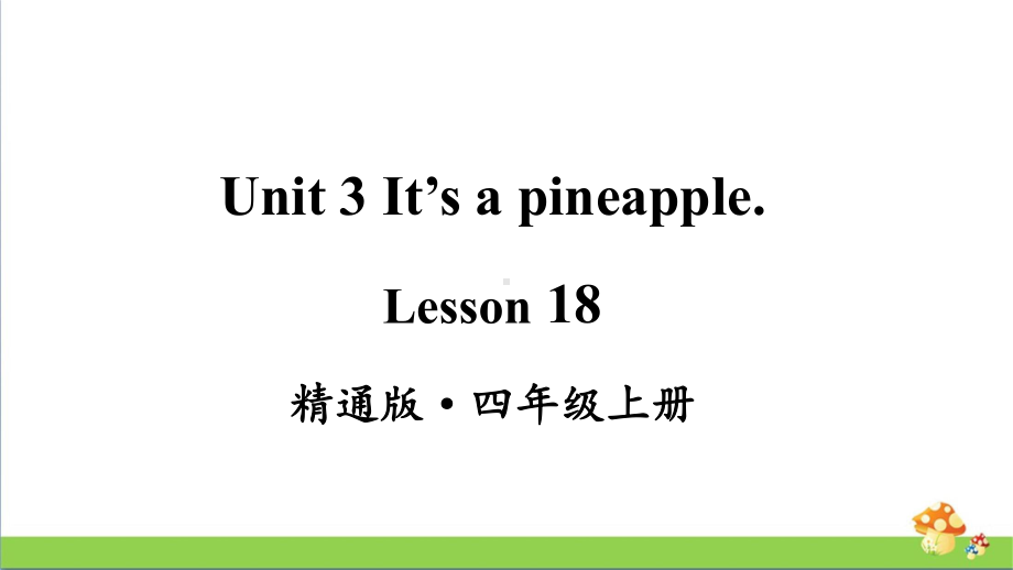 人教精通版四年级上册Lesson 18教学课件.pptx_第1页