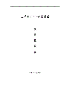 大功率LED光源项目建议书（写作模板）.doc