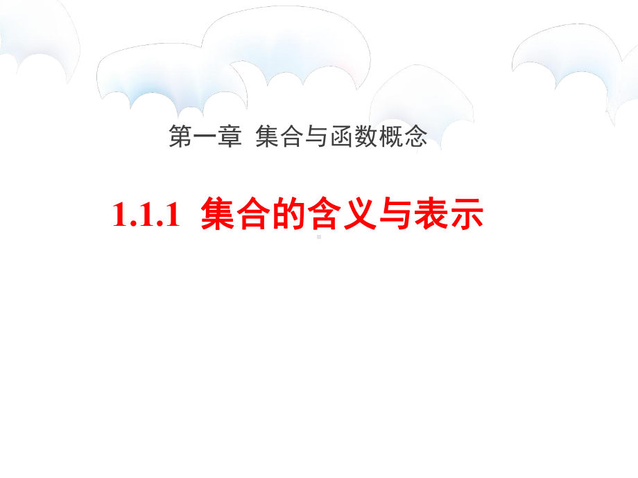 1.1.1集合的含义与表示 ppt课件-2022新人教A版（2019）《高中数学》必修第一册.pptx_第1页