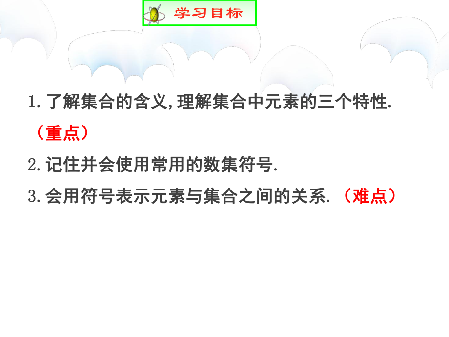 1.1.1集合的含义与表示 ppt课件-2022新人教A版（2019）《高中数学》必修第一册.pptx_第3页