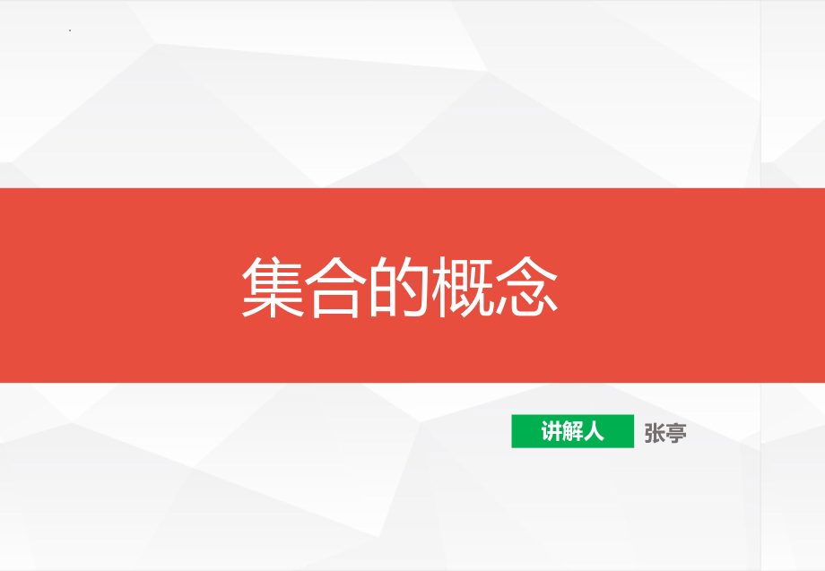 1.1集合的含义与表示 ppt课件-2022新人教A版（2019）《高中数学》必修第一册.pptx_第1页