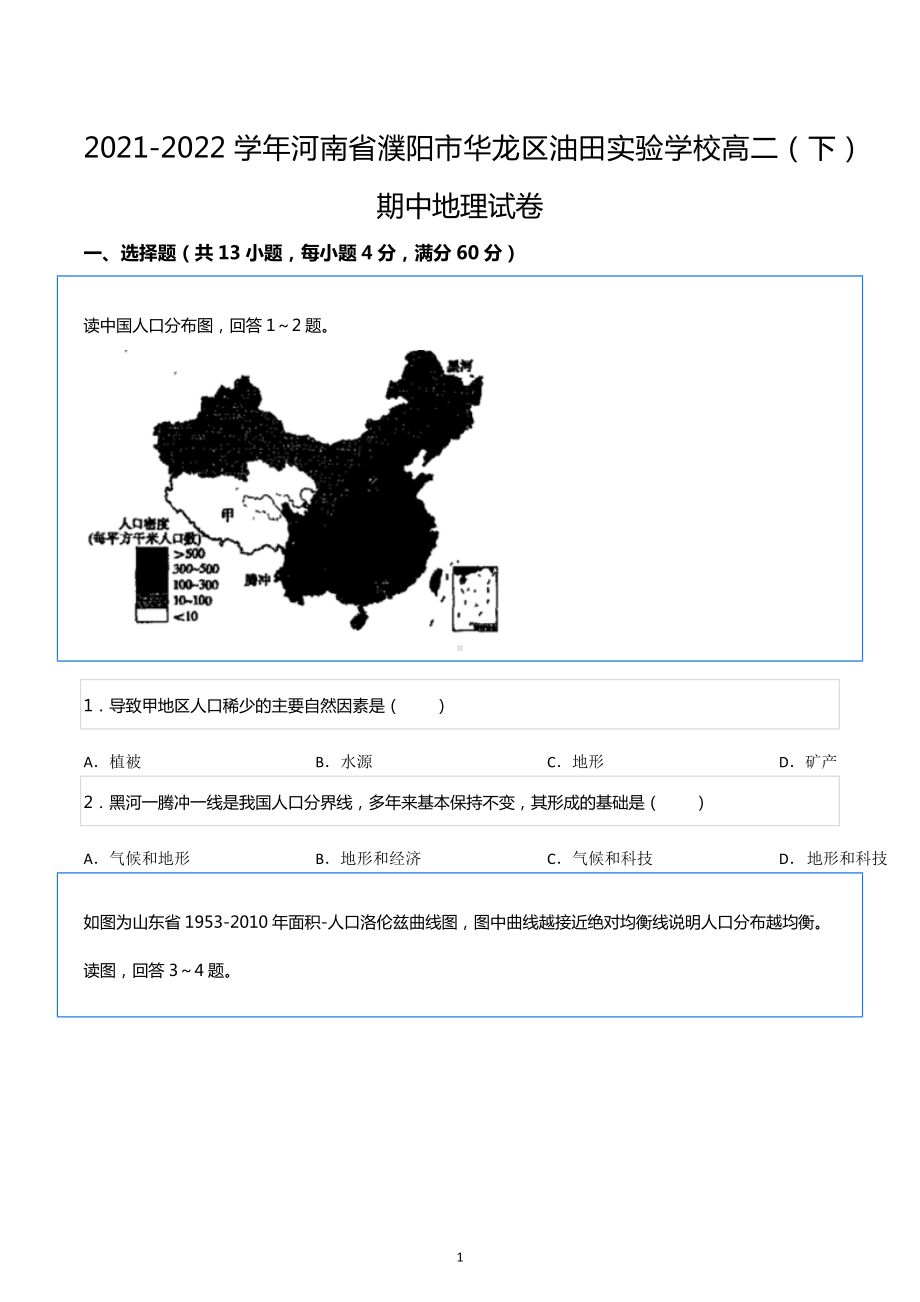 2021-2022学年河南省濮阳市华龙区油田实验学校高二（下）期中地理试卷.docx_第1页