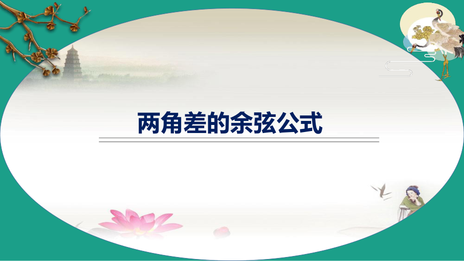 5.5.1两角差的余弦公式ppt课件-2022新人教A版（2019）《高中数学》必修第一册.pptx_第1页