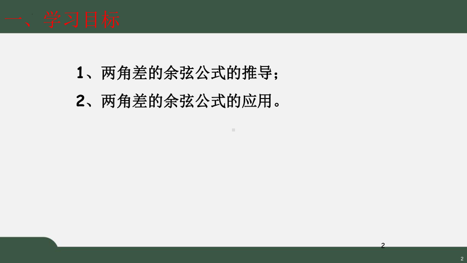 5.5.1两角差的余弦公式ppt课件-2022新人教A版（2019）《高中数学》必修第一册.pptx_第2页