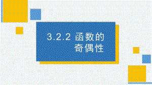 3.2.2 函数的奇偶性ppt课件-2022新人教A版（2019）《高中数学》必修第一册.pptx