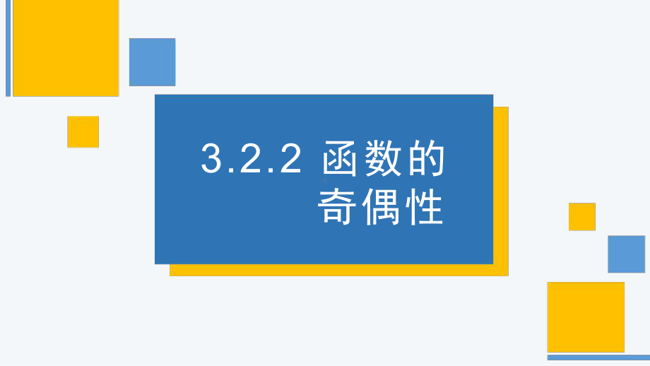 3.2.2 函数的奇偶性ppt课件-2022新人教A版（2019）《高中数学》必修第一册.pptx_第1页