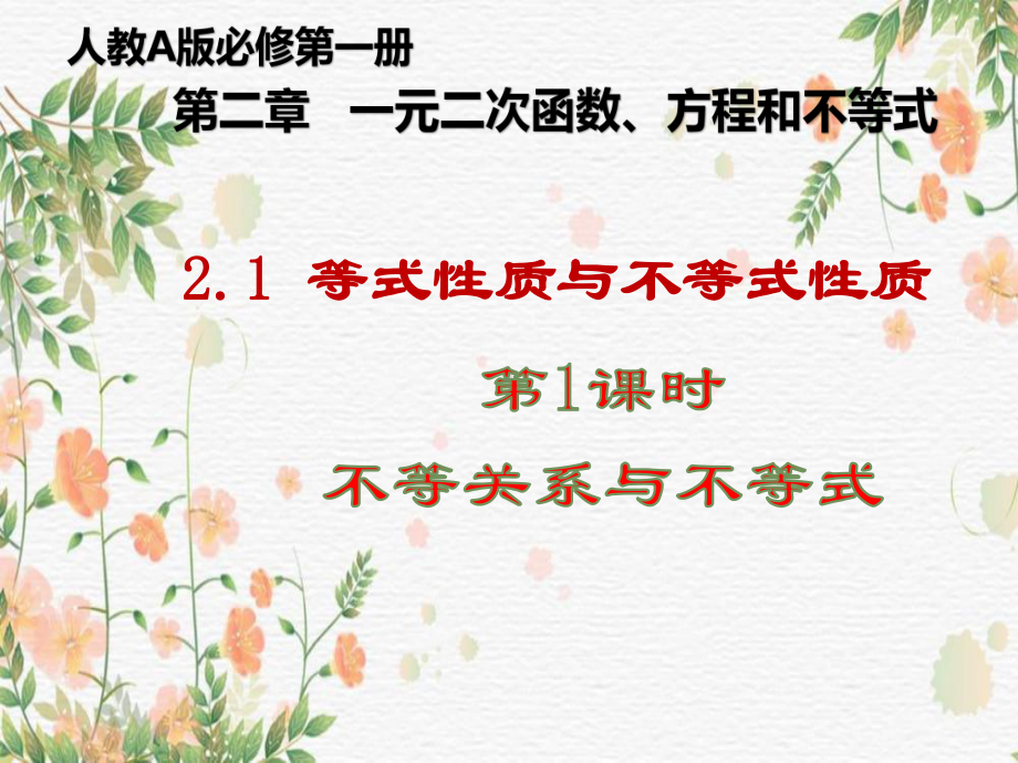 2.1不等关系和不等式性质（第1课时）不等关系与不等式 ppt课件-2022新人教A版（2019）《高中数学》必修第一册.pptx_第1页