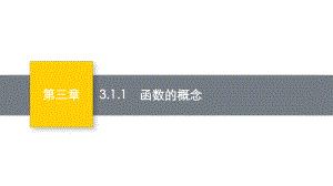 3.1.1函数的概念 ppt课件（6）-2022新人教A版（2019）《高中数学》必修第一册.pptx