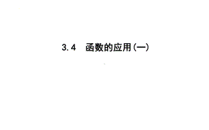 3.4函数的应用(一) ppt课件-2022新人教A版（2019）《高中数学》必修第一册.pptx