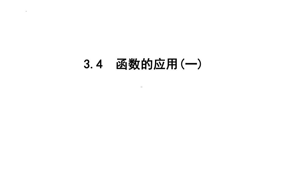 3.4函数的应用(一) ppt课件-2022新人教A版（2019）《高中数学》必修第一册.pptx_第1页