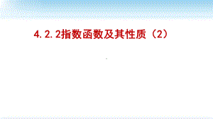 4.2.2指数函数的图象和性质（2）ppt课件-2022新人教A版（2019）《高中数学》必修第一册.pptx