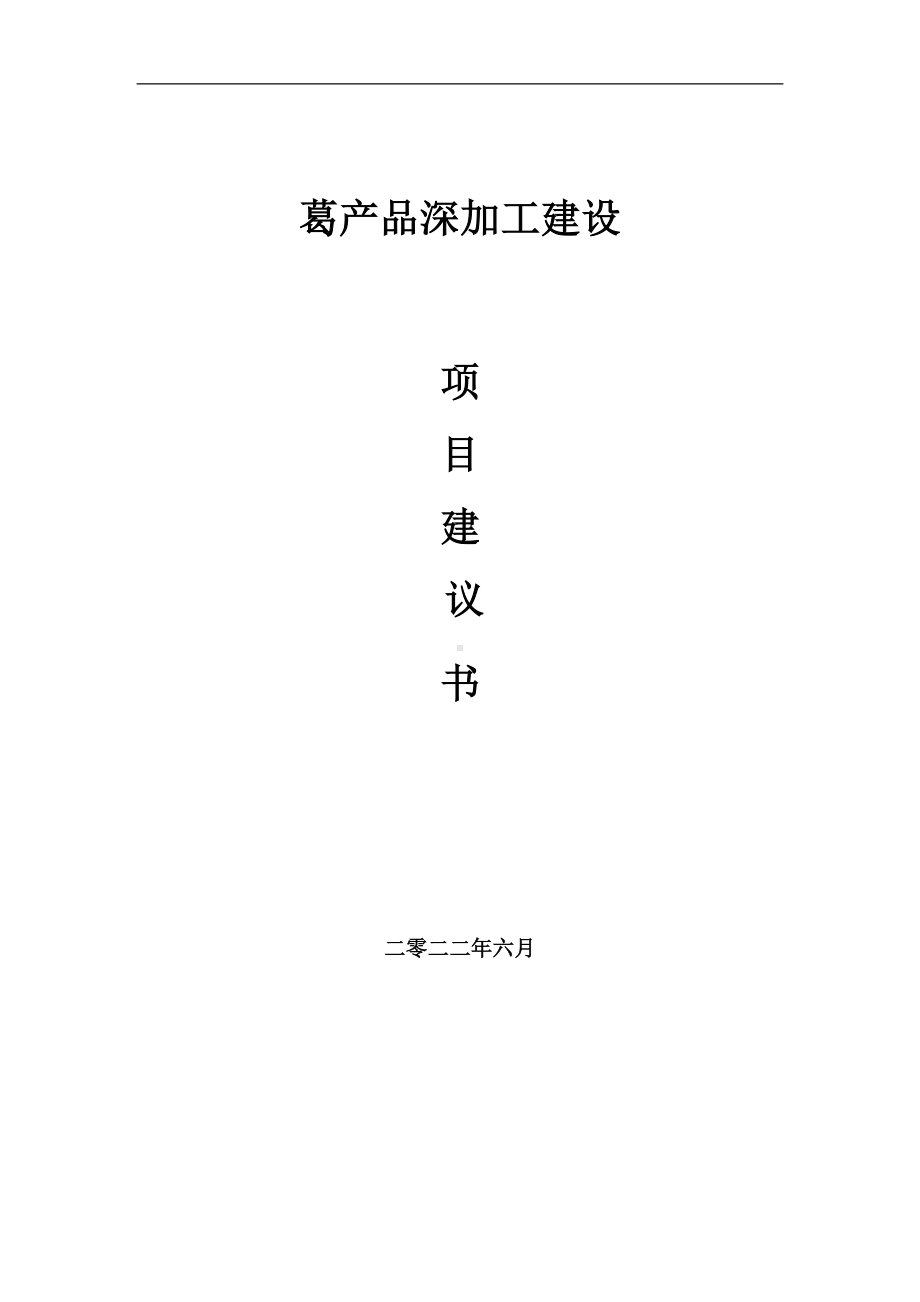 葛产品深加工项目建议书（写作模板）.doc_第1页