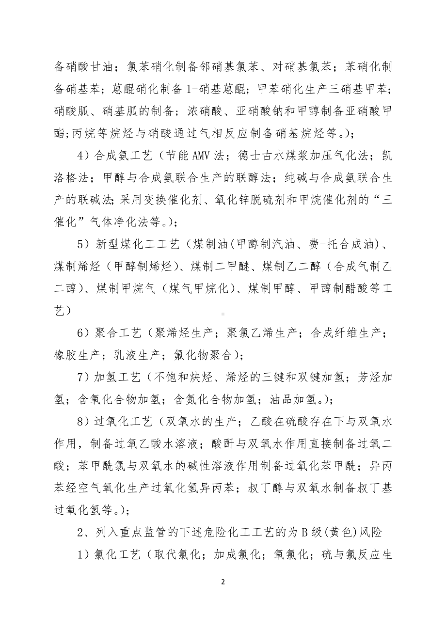 危险化学品企业安全风险辩识分级管控标准-四色参考模板范本.doc_第2页