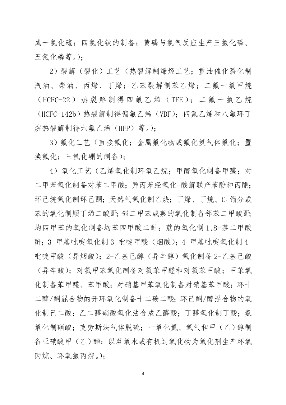 危险化学品企业安全风险辩识分级管控标准-四色参考模板范本.doc_第3页