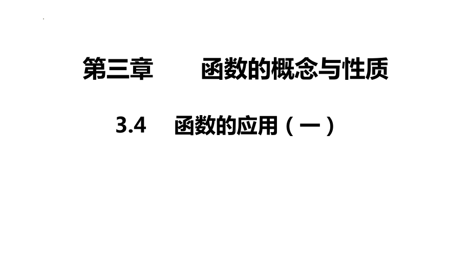 3.4函数的应用（一）ppt课件-2022新人教A版（2019）《高中数学》必修第一册.pptx_第1页