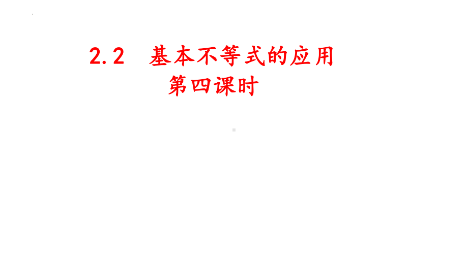 2.2基本不等式第四课时 ppt课件-2022新人教A版（2019）《高中数学》必修第一册.pptx_第1页