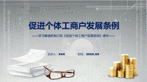 深入学习解读2022年促进个体工商户发展条例完整版ppt(模板).pptx