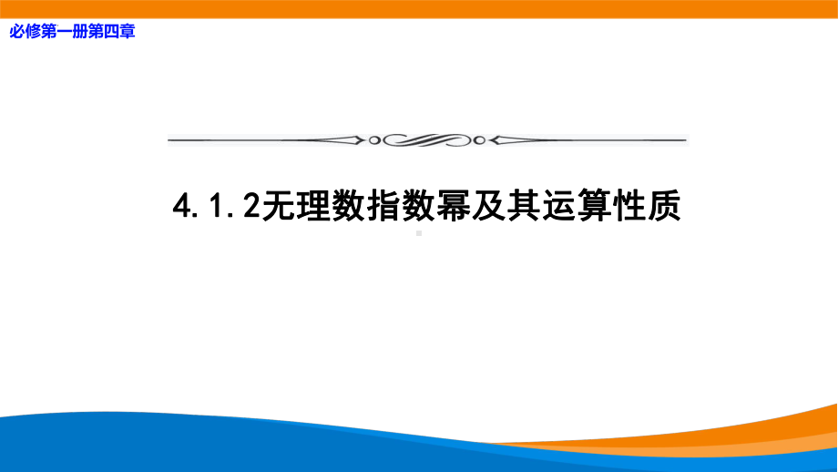 4.1.2无理数指数幂及其运算性质ppt课件(0002)-2022新人教A版（2019）《高中数学》必修第一册.pptx_第1页