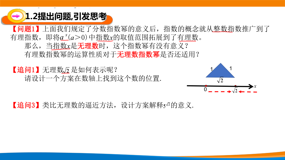 4.1.2无理数指数幂及其运算性质ppt课件(0002)-2022新人教A版（2019）《高中数学》必修第一册.pptx_第3页