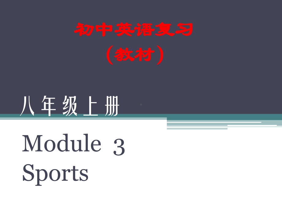 外研版八年级上册英语Moudle复习课件.pptx_第1页