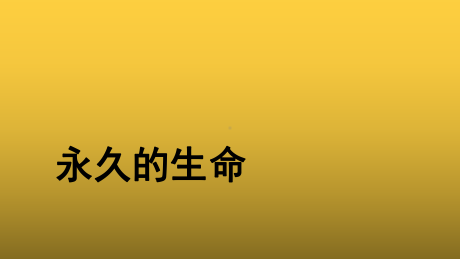 人教版八年级上册永久的生命示范课件.pptx_第1页