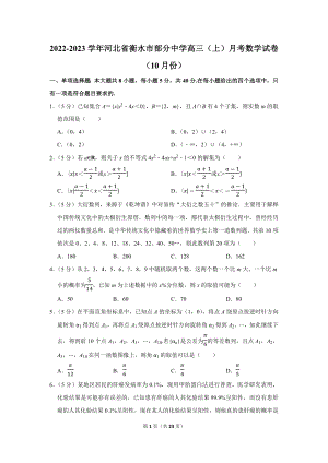 2022-2023学年河北省衡水市部分中学高三（上）月考数学试卷（10月份）（学生版+解析版）.docx