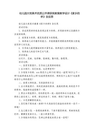 幼儿园大班美术优质公开课获奖教案教学设计《家乡的桥》含反思.docx