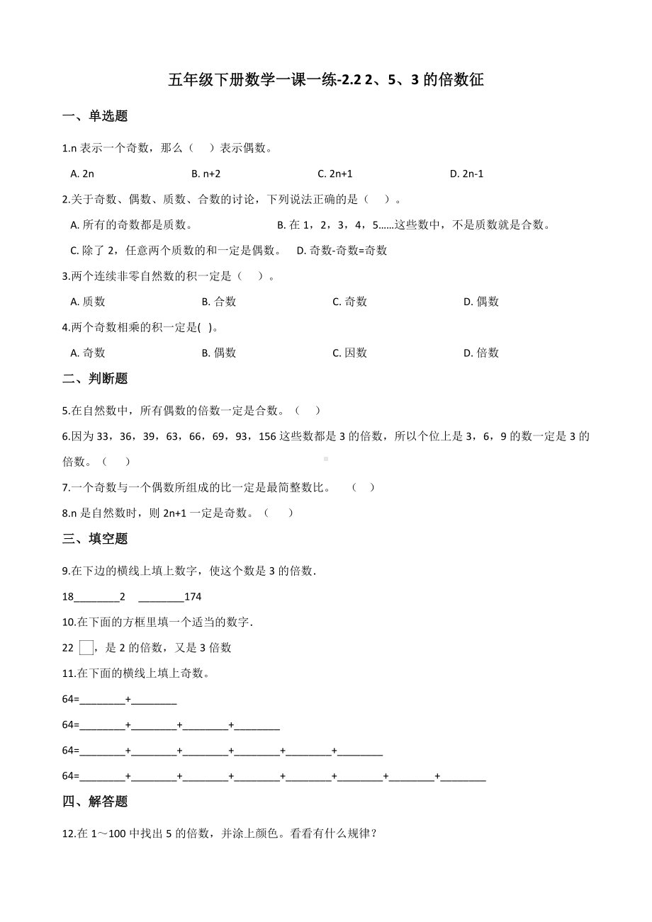 五年级下册数学一课一练 - 2.2 2、5、3的倍数特征人教版（含答案）.docx_第1页