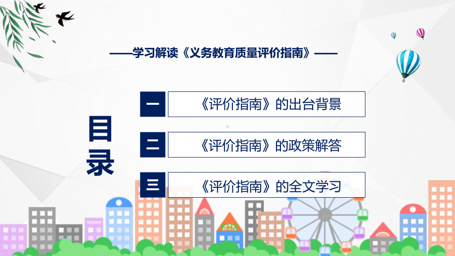 义务教育质量评价指南主要内容2022年义务教育质量评价指南PPT讲座课件.pptx_第3页