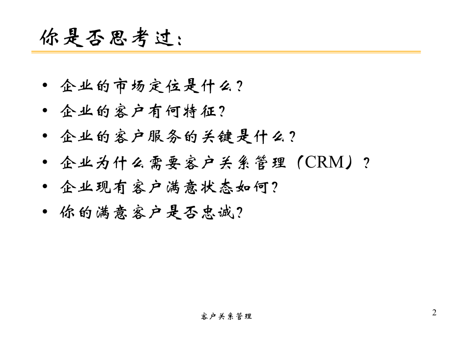 客户关系管理课件中级管理学.pptx_第2页