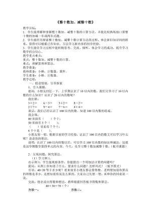 一年级下册数学教案-4.1 整十数加、减整十数丨苏教版(2).docx