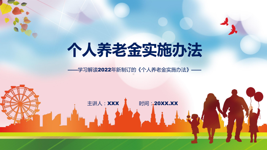 课件个人养老金实施办法主要内容2022年个人养老金实施办法(ppt)模板.pptx_第1页