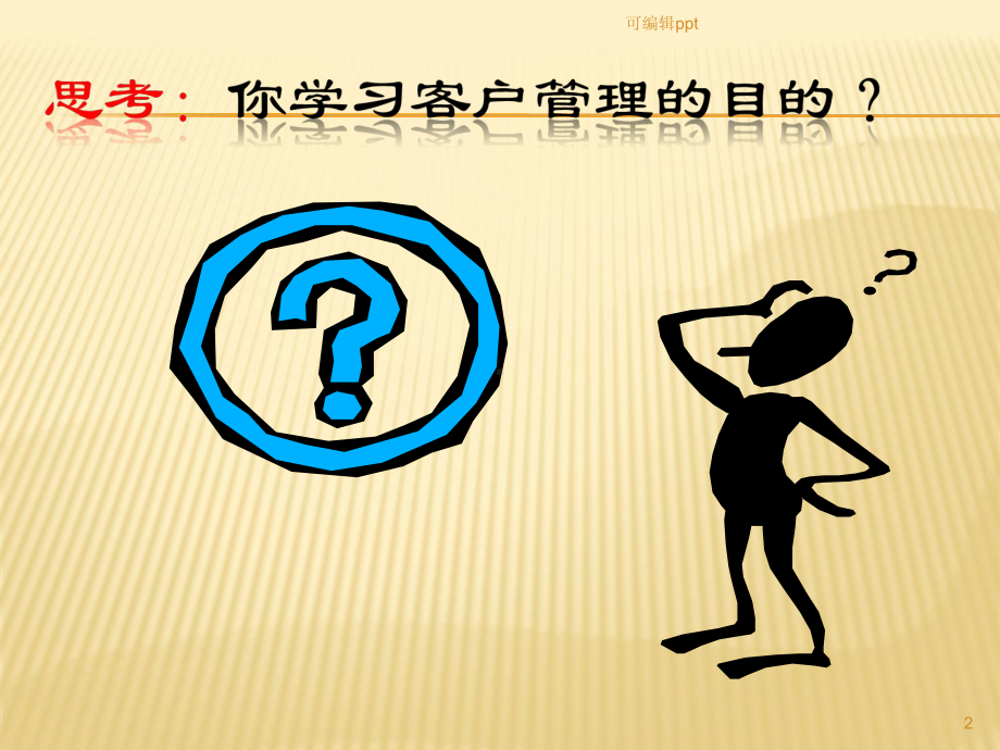 客户管理培训课件.ppt_第2页