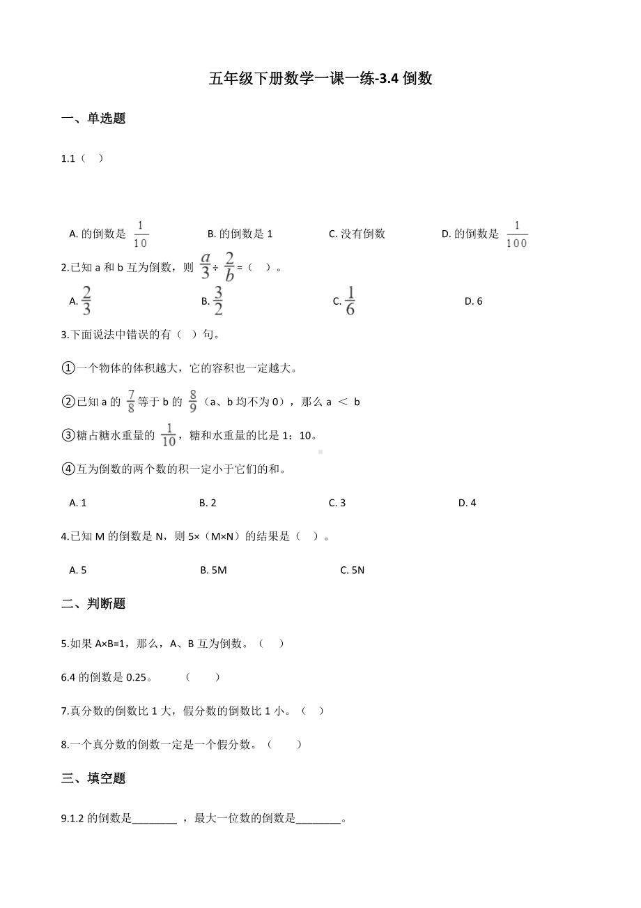 五年级下册数学一课一练 - 3.4倒数北师大版（含答案）.docx_第1页