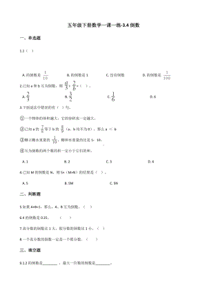 五年级下册数学一课一练 - 3.4倒数北师大版（含答案）.docx