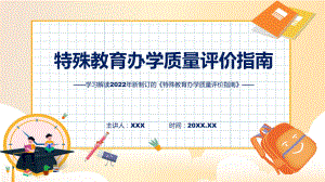 课件图解2022年特殊教育办学质量评价指南学习解读特殊教育办学质量评价指南(ppt)模板.pptx