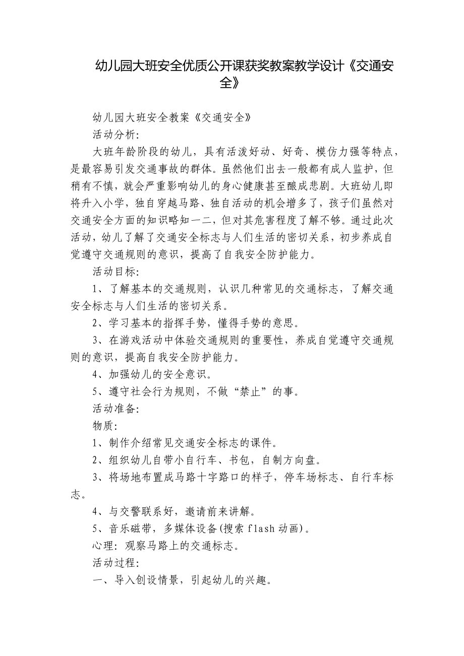 幼儿园大班安全优质公开课获奖教案教学设计《交通安全》.docx_第1页