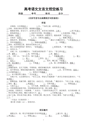 高中语文高考复习文言文挖空练习（共四篇附参考答案）.doc