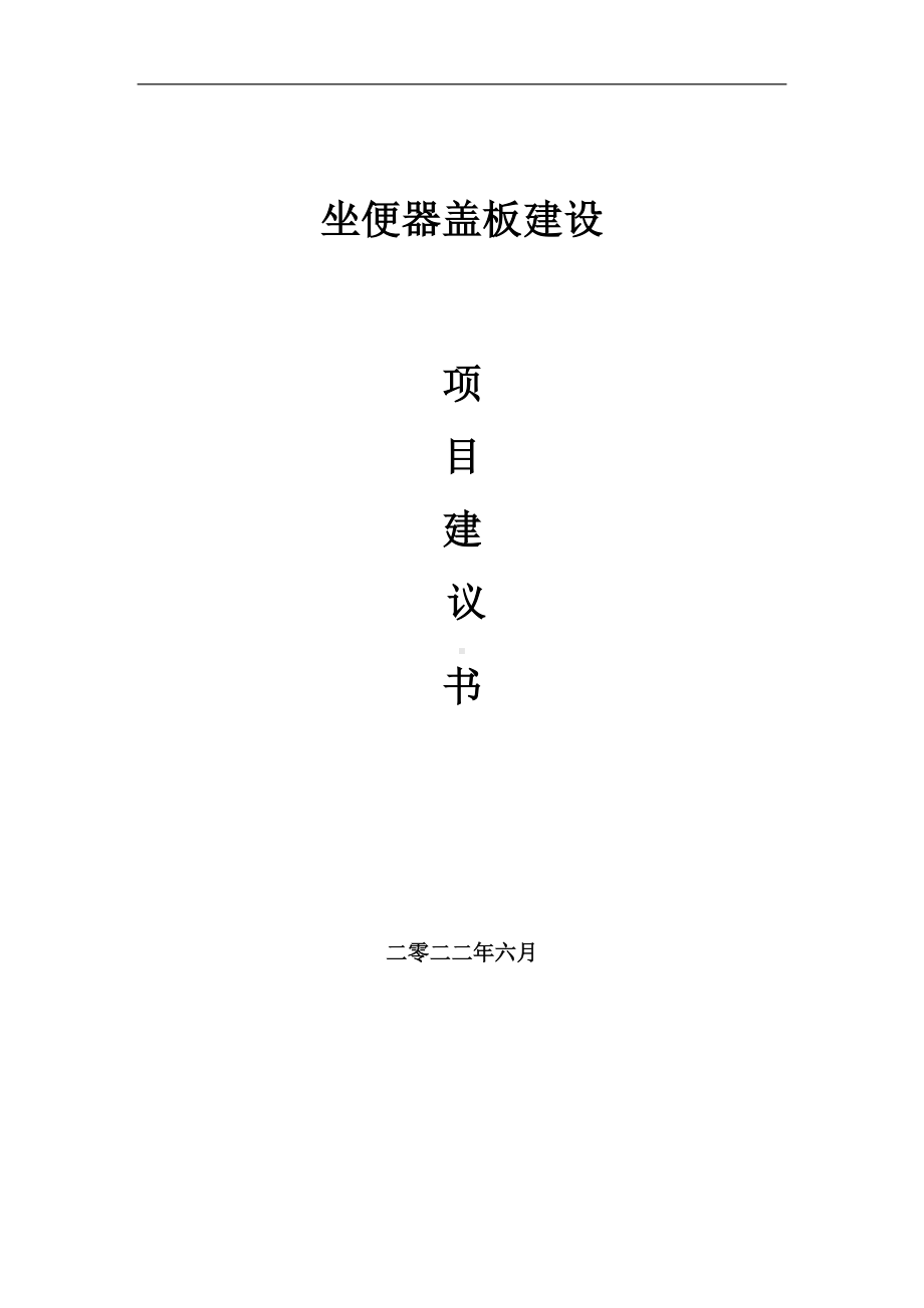 坐便器盖板项目建议书（写作模板）.doc_第1页