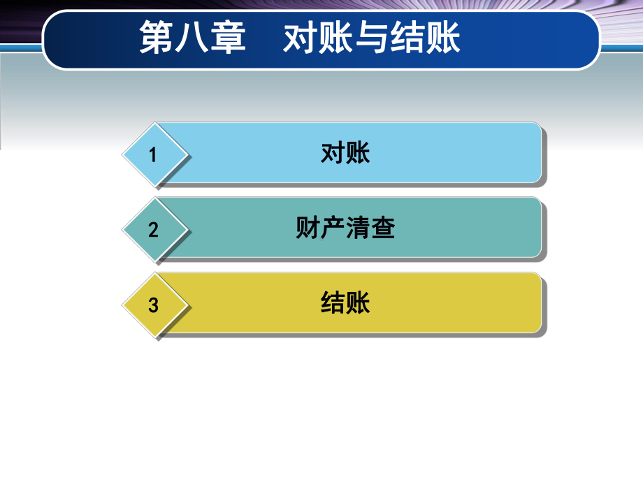 基础会计 对账与结账培训课件.ppt_第2页