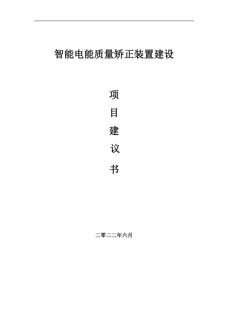 智能电能质量矫正装置项目建议书（写作模板）.doc_第1页